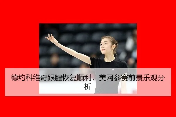 de-yue-ke-wei-qi-gen-jian-hui-fu-shun-li-mei-wang-can-sai-qian-jing-le-guan-fen-xi-1-333.jpg