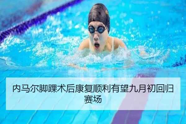 nei-ma-er-jiao-huai-shu-hou-kang-fu-shun-li-you-wang-jiu-yue-chu-hui-gui-sai-chang-1-215.jpg