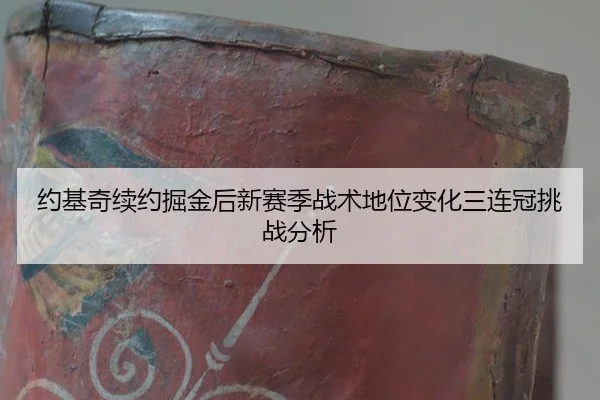 yue-ji-qi-xu-yue-jue-jin-hou-xin-sai-ji-zhan-shu-di-wei-bian-hua-san-lian-guan-tiao-zhan-fen-xi-3-334.jpg