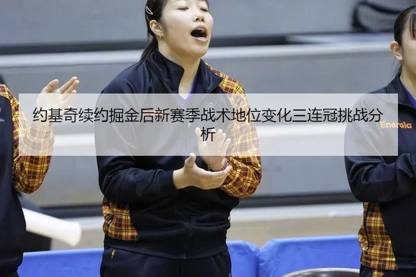 yue-ji-qi-xu-yue-jue-jin-hou-xin-sai-ji-zhan-shu-di-wei-bian-hua-san-lian-guan-tiao-zhan-fen-xi-1-730.jpg