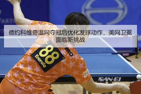 de-yue-ke-wei-qi-wen-wang-duo-guan-hou-you-hua-fa-qiu-dong-zuo-mei-wang-wei-mian-mian-lin-xin-tiao-zhan-2-126.jpg