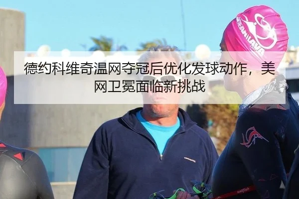 de-yue-ke-wei-qi-wen-wang-duo-guan-hou-you-hua-fa-qiu-dong-zuo-mei-wang-wei-mian-mian-lin-xin-tiao-zhan-3-547.jpg