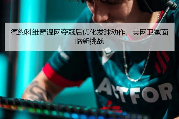 de-yue-ke-wei-qi-wen-wang-duo-guan-hou-you-hua-fa-qiu-dong-zuo-mei-wang-wei-mian-mian-lin-xin-tiao-zhan-1-485.jpg