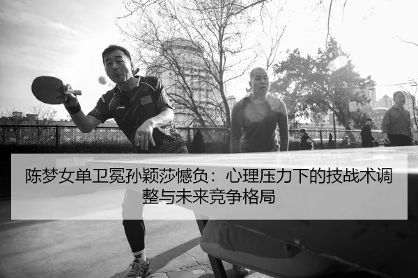 chen-meng-nv-dan-wei-mian-sun-ying-sha-han-fu-xin-li-ya-li-xia-de-ji-zhan-shu-tiao-zheng-yu-wei-lai-jing-zheng-ge-ju-2-795.jpg