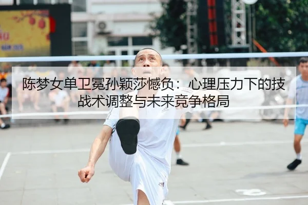 chen-meng-nv-dan-wei-mian-sun-ying-sha-han-fu-xin-li-ya-li-xia-de-ji-zhan-shu-tiao-zheng-yu-wei-lai-jing-zheng-ge-ju-1-624.jpg